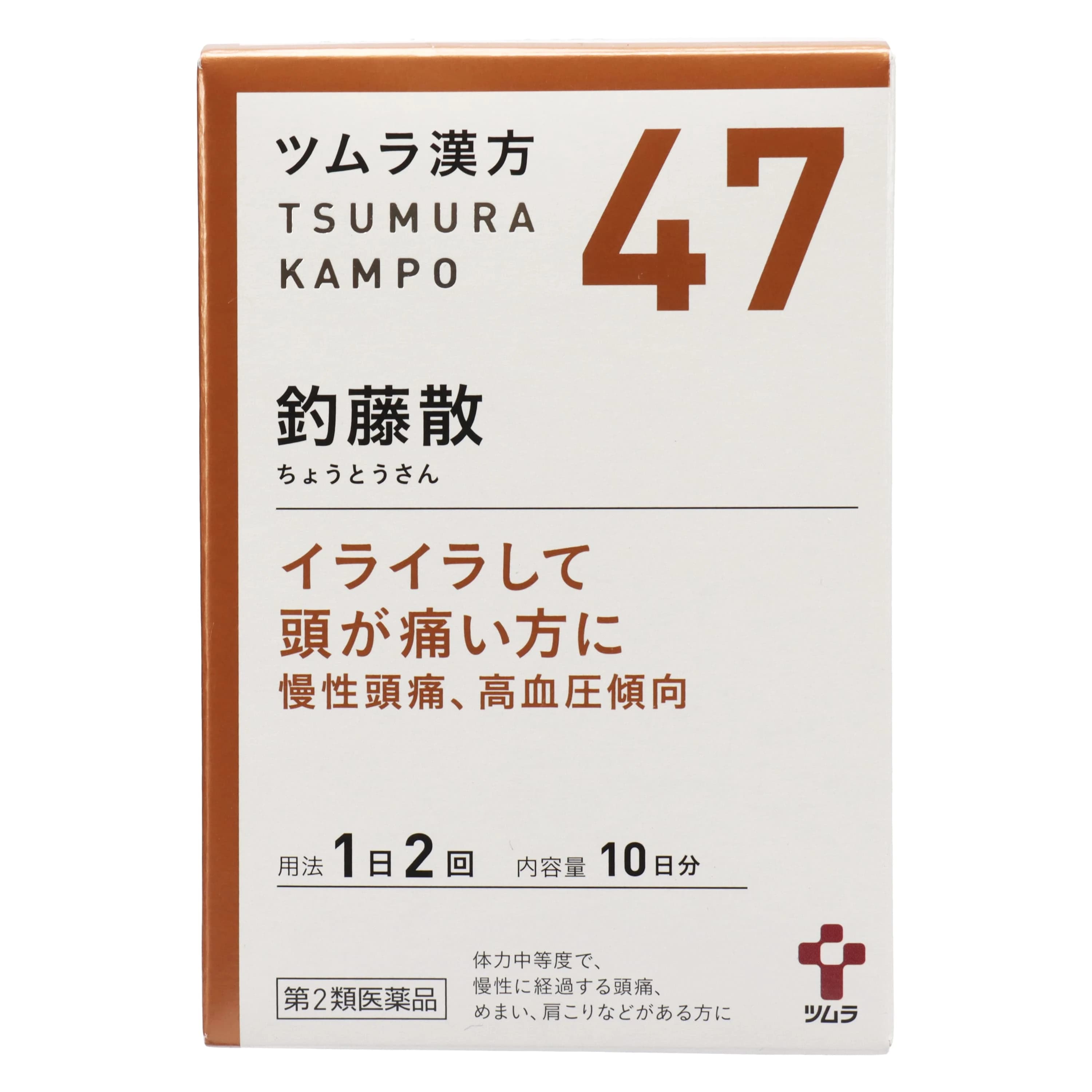 日本津村漢方釣藤散萃取顆粒 47番漢方釣藤散高血壓頭痛神經性頭痛慢性頭疼改善腦供血(第2類医薬品)