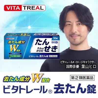 日本 Vitatreal 祛痰藥化痰稀釋痰液黏痰排痰支氣管炎溴己新片 30片【第2類医薬品】